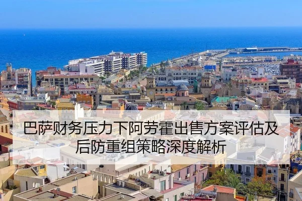 巴萨财务压力下阿劳霍出售方案评估及后防重组策略深度解析