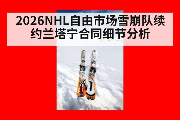 2026NHL自由市场雪崩队续约兰塔宁合同细节分析