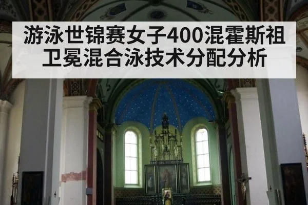 游泳世锦赛女子400混霍斯祖卫冕混合泳技术分配分析
