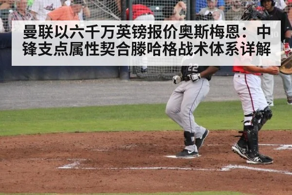 曼联以六千万英镑报价奥斯梅恩：中锋支点属性契合滕哈格战术体系详解