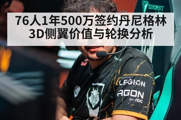 76人1年500万签约丹尼格林3D侧翼价值与轮换分析
