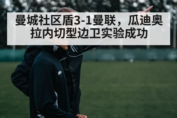 曼城社区盾3-1曼联,瓜迪奥拉内切型边卫实验成功
