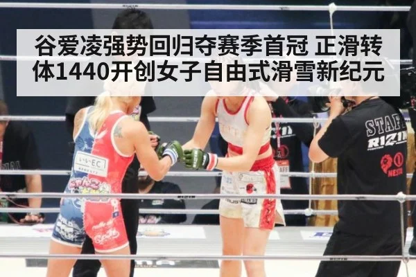 谷爱凌强势回归夺赛季首冠 正滑转体1440开创女子自由式滑雪新纪元