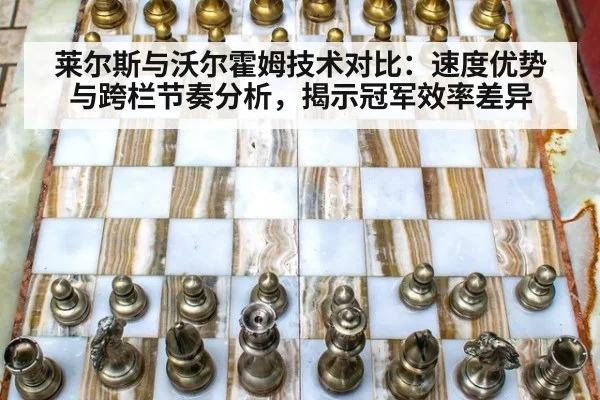 莱尔斯与沃尔霍姆技术对比：速度优势与跨栏节奏分析，揭示冠军效率差异