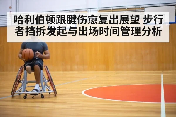 哈利伯顿跟腱伤愈复出展望 步行者挡拆发起与出场时间管理分析