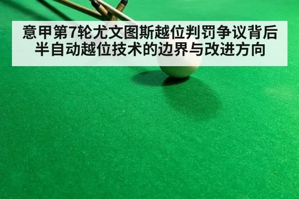 意甲第7轮尤文图斯越位判罚争议背后 半自动越位技术的边界与改进方向