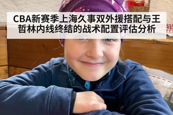 CBA新赛季上海久事双外援搭配与王哲林内线终结的战术配置评估分析