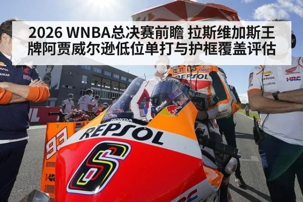 2026 WNBA总决赛前瞻 拉斯维加斯王牌阿贾威尔逊低位单打与护框覆盖评估