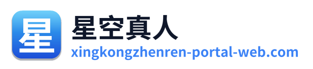 星空真人
